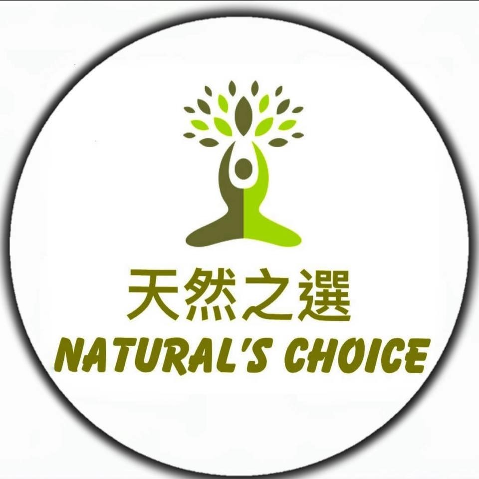 天然之選 Natural's Choice.