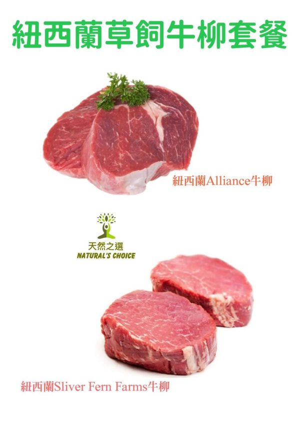 Natural's Choice - 紐西蘭 (Silver Fern + Alliance) 優質草飼牛柳套餐