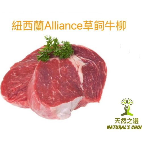 Natural's Choice - 紐西蘭Alliance 草飼牛柳 (２塊) 300 - 350克 +- #天然放牧 #無激素