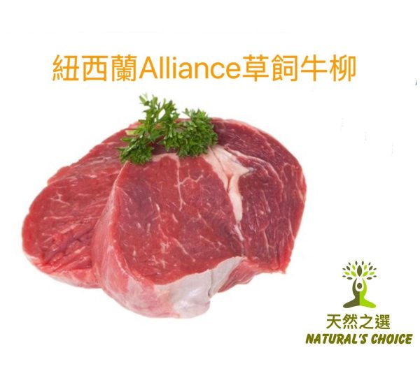 Natural's Choice - 紐西蘭Alliance 草飼牛柳 (２塊) 300 - 350克 +- #天然放牧 #無激素