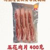 Natural's Choice - 荷蘭優質挑骨帶皮豬腩(五花腩燒肉片) (厚約７毫米) 400克 +- (急凍-18度)