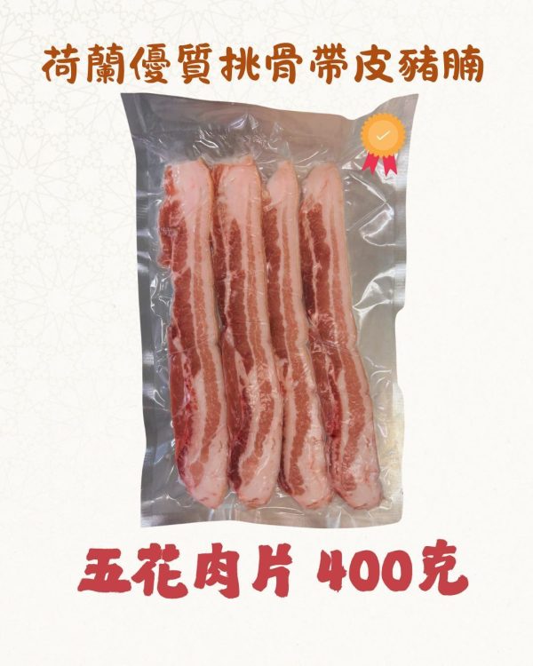 Natural's Choice - 荷蘭優質挑骨帶皮豬腩(五花腩燒肉片) (厚約７毫米) 400克 +- (急凍-18度)
