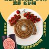 Natural's Choice - 西班牙 Batalle 杜洛克黑豚蛇餅腸 (生) 250克 +- #無激素 #燒烤 #香煎