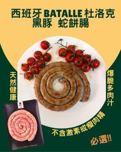 Natural's Choice - 西班牙 Batalle 杜洛克黑豚蛇餅腸 (生) 250克 +- #無激素 #燒烤 #香煎