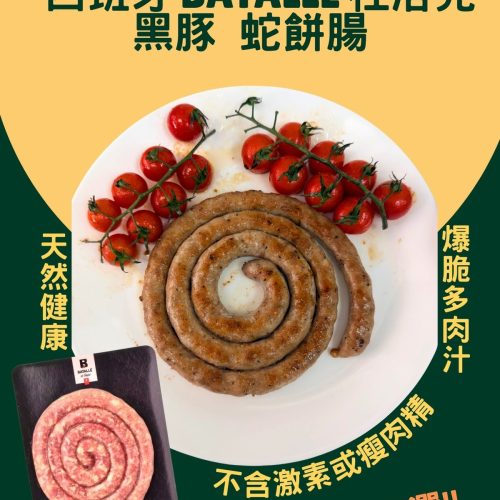 Natural's Choice - 西班牙 Batalle 杜洛克黑豚蛇餅腸 (生) 250克 +- #無激素 #燒烤 #香煎