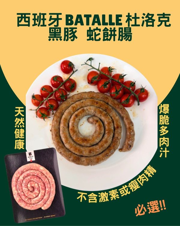 Natural's Choice - 西班牙 Batalle 杜洛克黑豚蛇餅腸 (生) 250克 +- #無激素 #燒烤 #香煎