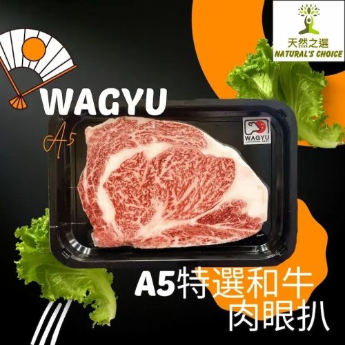 00105.jpg Natural's Choice - 日本熊本縣A5特選和牛肉眼扒200克+- (急凍-18度)