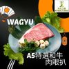 Natural's Choice - 日本熊本縣A5特選和牛肉眼扒200克+- (急凍-18度)