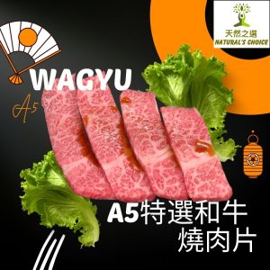 Natural's Choice - 日本熊本縣A5特選和牛燒肉片200克+- (急凍-18度)