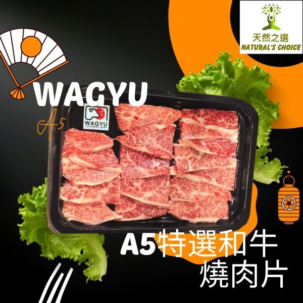 Natural's Choice - 日本熊本縣A5特選和牛燒肉片200克+- (急凍-18度)