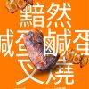 Natural's Choice - 黯然鹹蛋叉燒(熟)(急凍-18度)