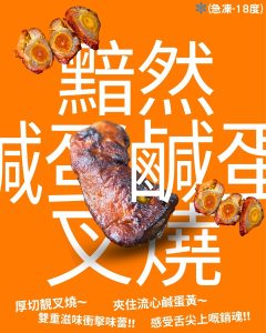 Natural's Choice - 黯然鹹蛋叉燒(熟)(急凍-18度)