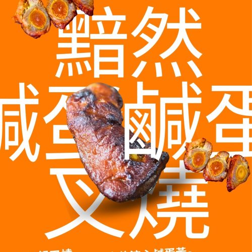 Natural's Choice - 黯然鹹蛋叉燒(熟)(急凍-18度)