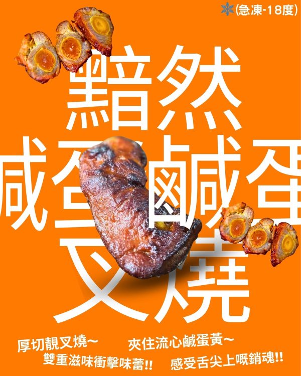 Natural's Choice - 黯然鹹蛋叉燒(熟)(急凍-18度)
