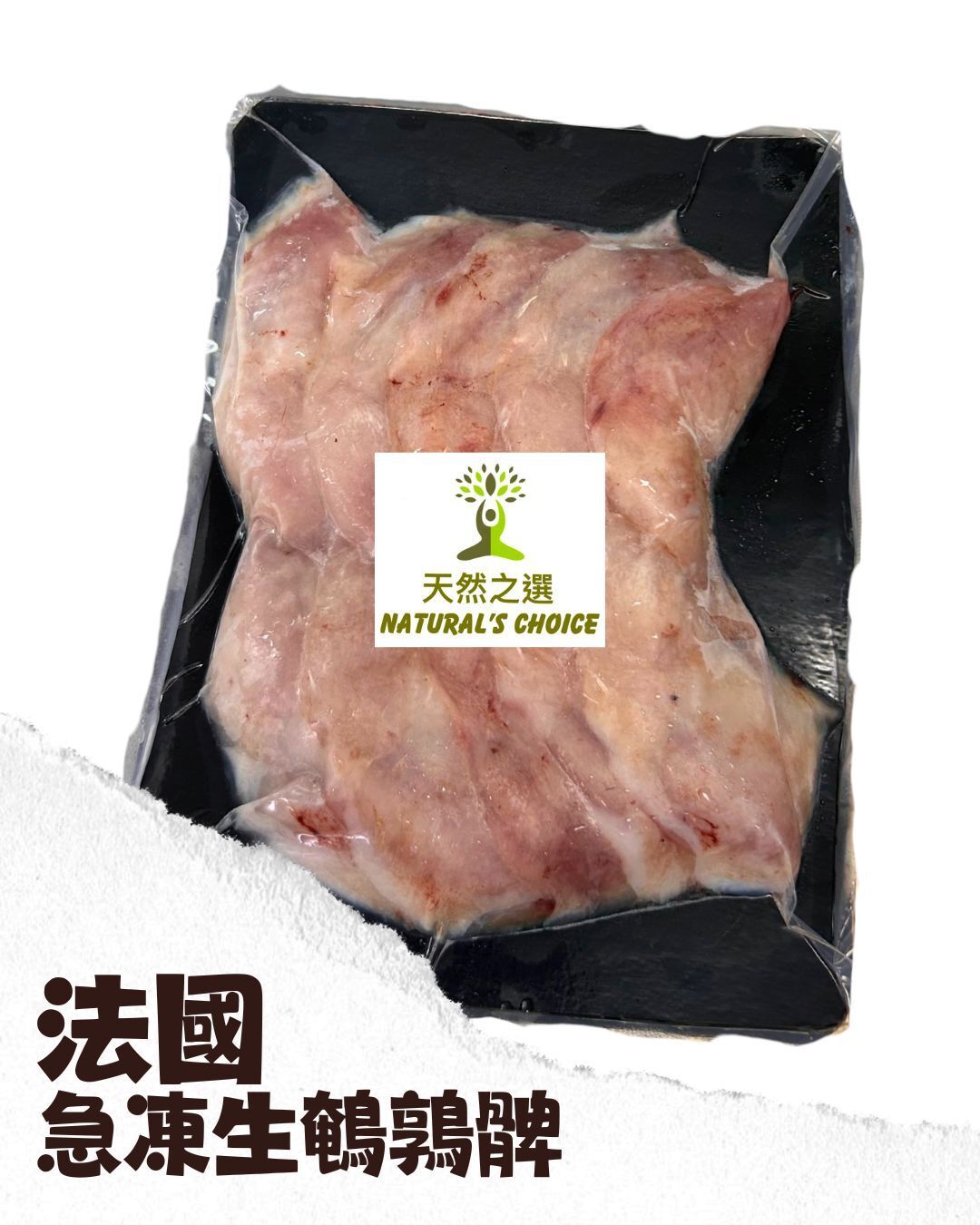Natural's Choice - 法國急凍生鵪鶉髀 230克 +-  #法國品牌 #無添加激素 (急凍-18度)